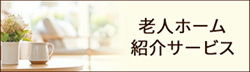 老人ホーム紹介サービス