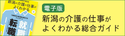 新潟の介護の仕事がよくわかる総合ガイド電子ブック